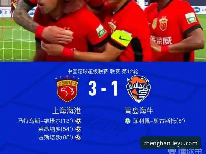 青岛海牛3-1力克上海海港：乐鱼体育互动入口使用技巧详解中超经典战例